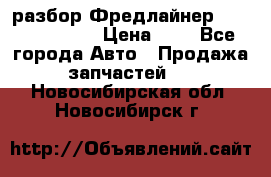 разбор Фредлайнер Columbia 2003 › Цена ­ 1 - Все города Авто » Продажа запчастей   . Новосибирская обл.,Новосибирск г.